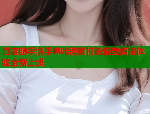 百度助手携手哔咔漫画打造极致阅读体验全新上线  第1张