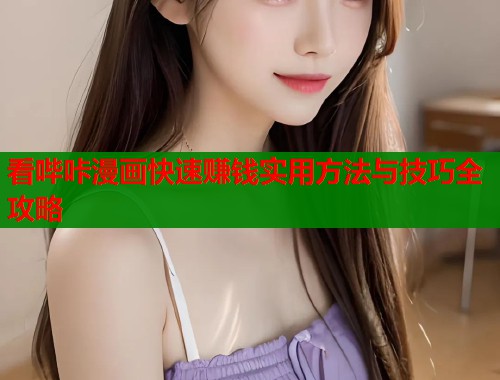 看哔咔漫画快速赚钱实用方法与技巧全攻略  第1张