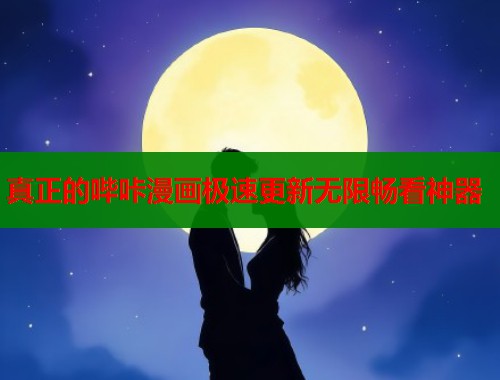 真正的哔咔漫画极速更新无限畅看神器  第1张