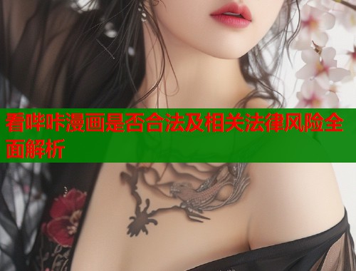 看哔咔漫画是否合法及相关法律风险全面解析  第1张