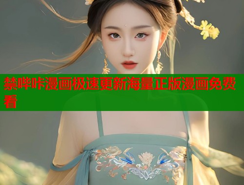 禁哔咔漫画极速更新海量正版漫画免费看  第1张